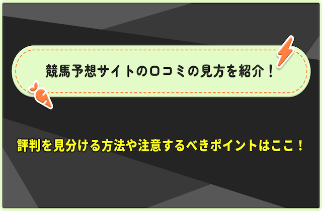 競馬予想サイトの口コミのサムネイル