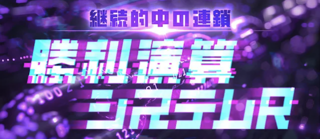 勝利演算システムRプラン