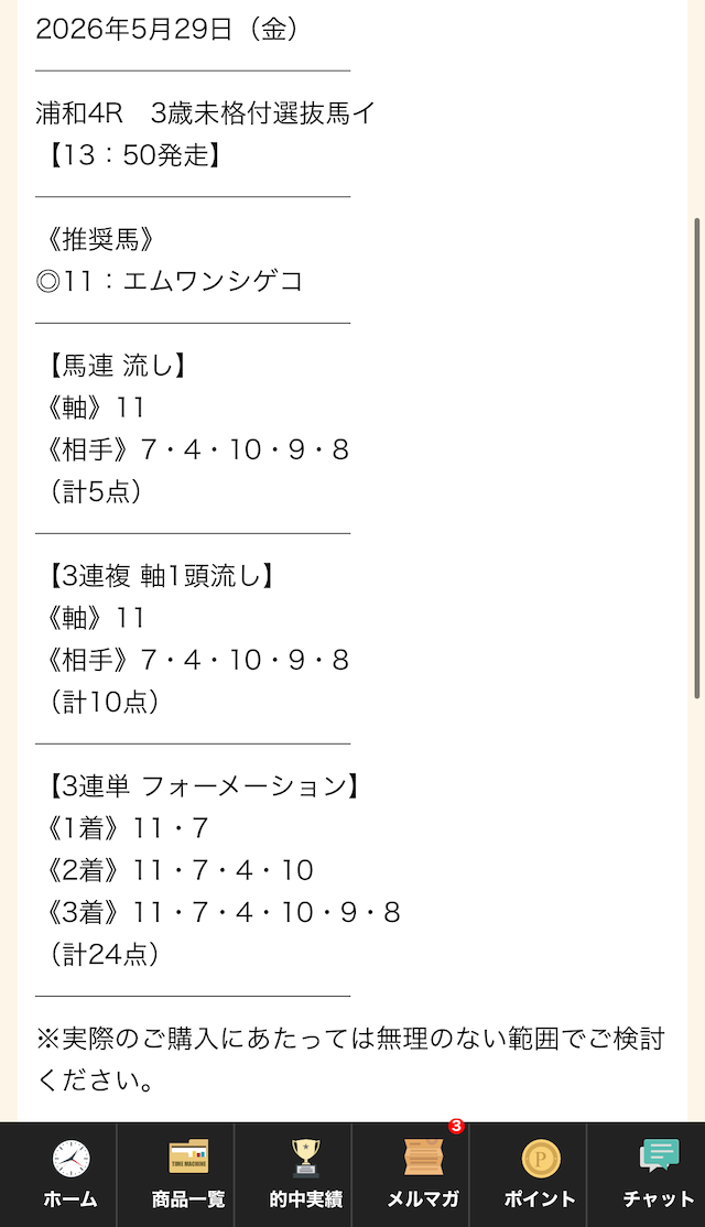タイムマシンの無料予想の見方②