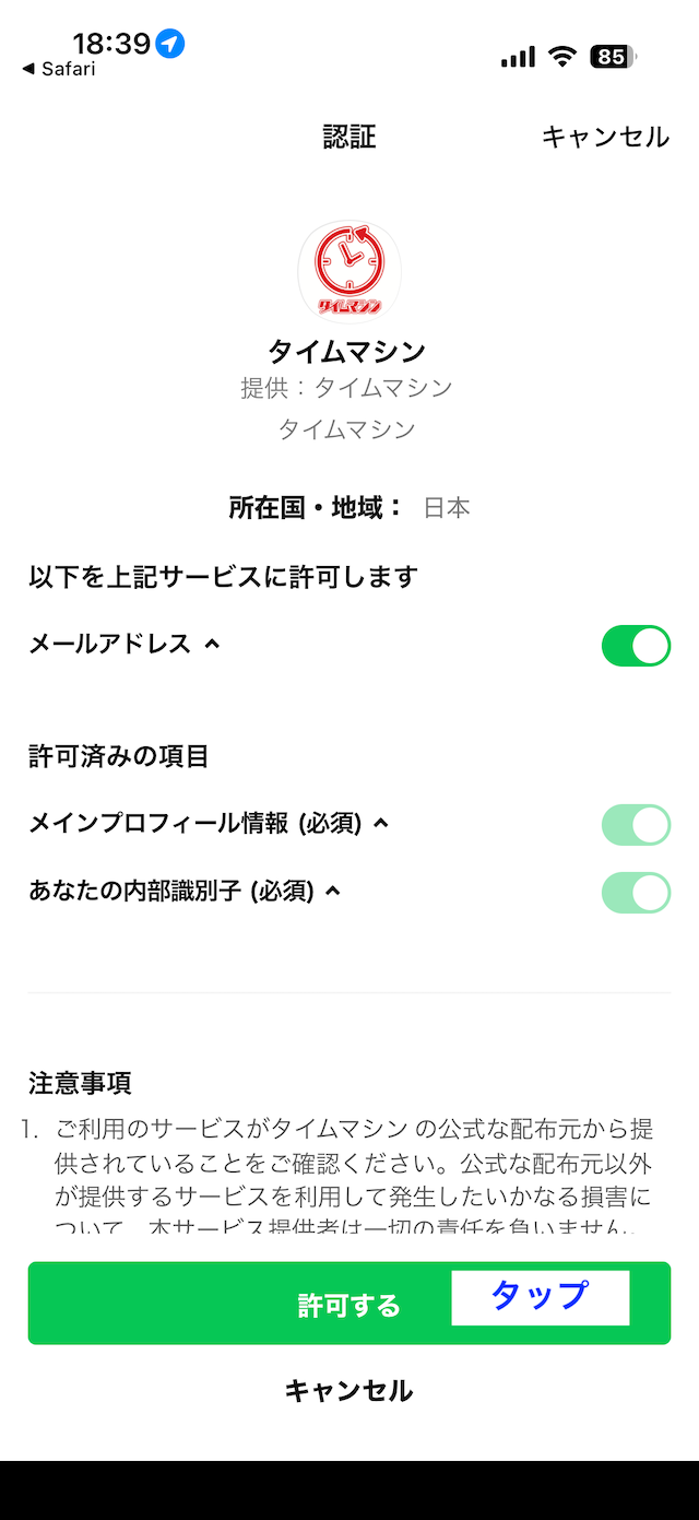 タイムマシンへの登録STEP②