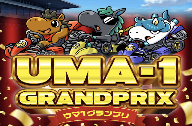 ウマ1グランプリのサムネイル