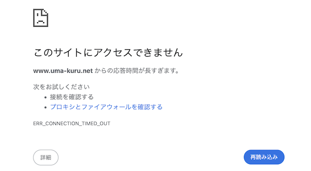 ウマくるの公式サイトにアクセスできないことを示す画像