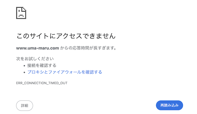うまマルの公式サイトにアクセスできないことを示す画像