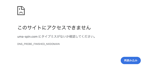 うまスピンの公式サイトにアクセスできないことを示す画像