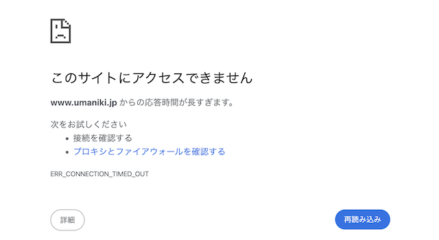 ウマニキの公式サイトにアクセスできないことを示す画像