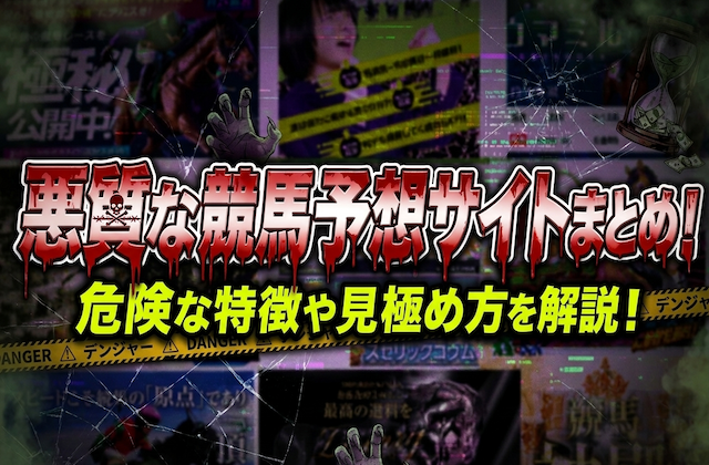 コラム「競馬予想サイト　悪質」のサムネイル