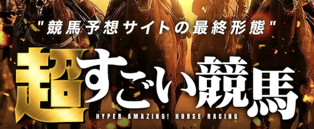 超すごい競馬