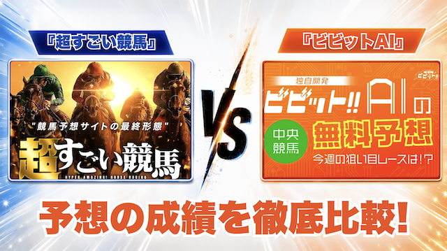 超すごい競馬とビビットAIの予想を比較