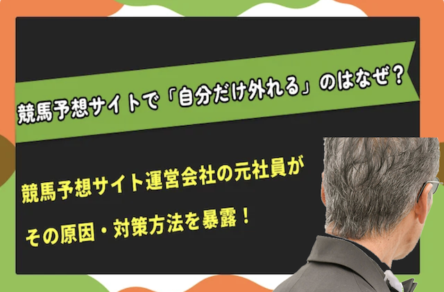 コラム「競馬予想サイト　自分だけ外れる」のサムネイル
