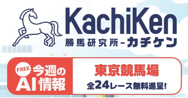 カチケンという競馬予想サイトの無料予想