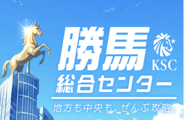 勝馬総合センターのサムネイル