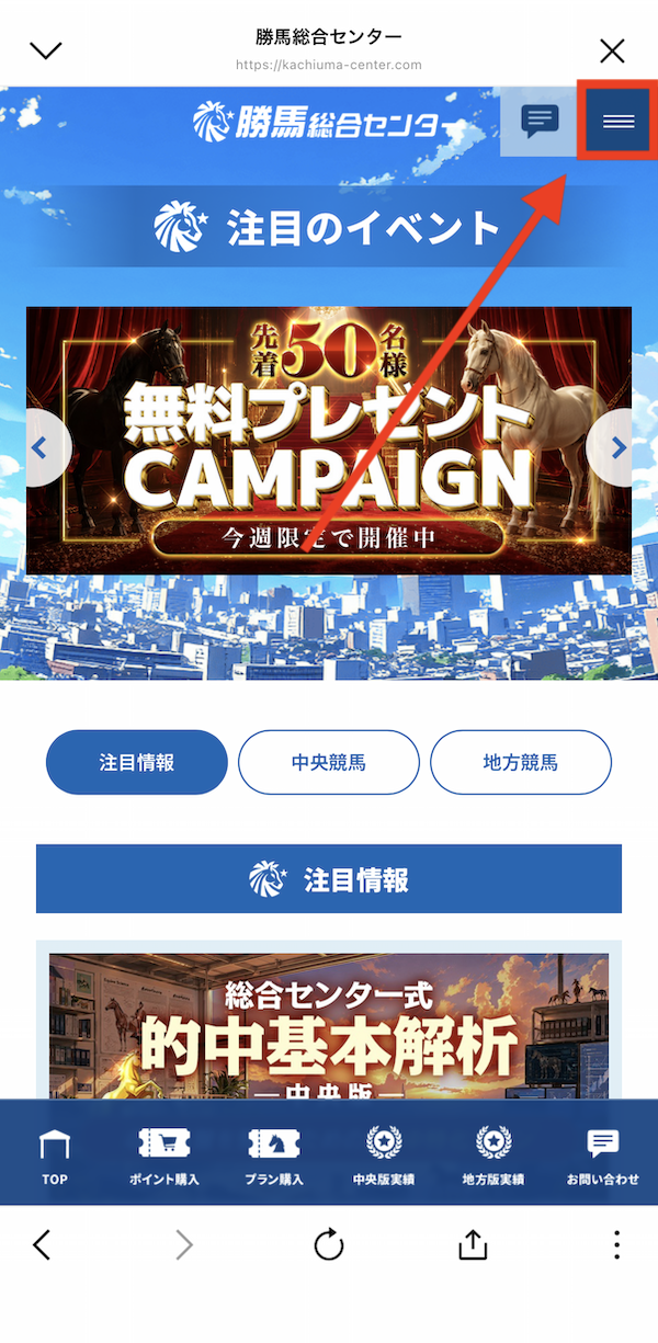 勝馬総合センター登録特典の受け取り方①