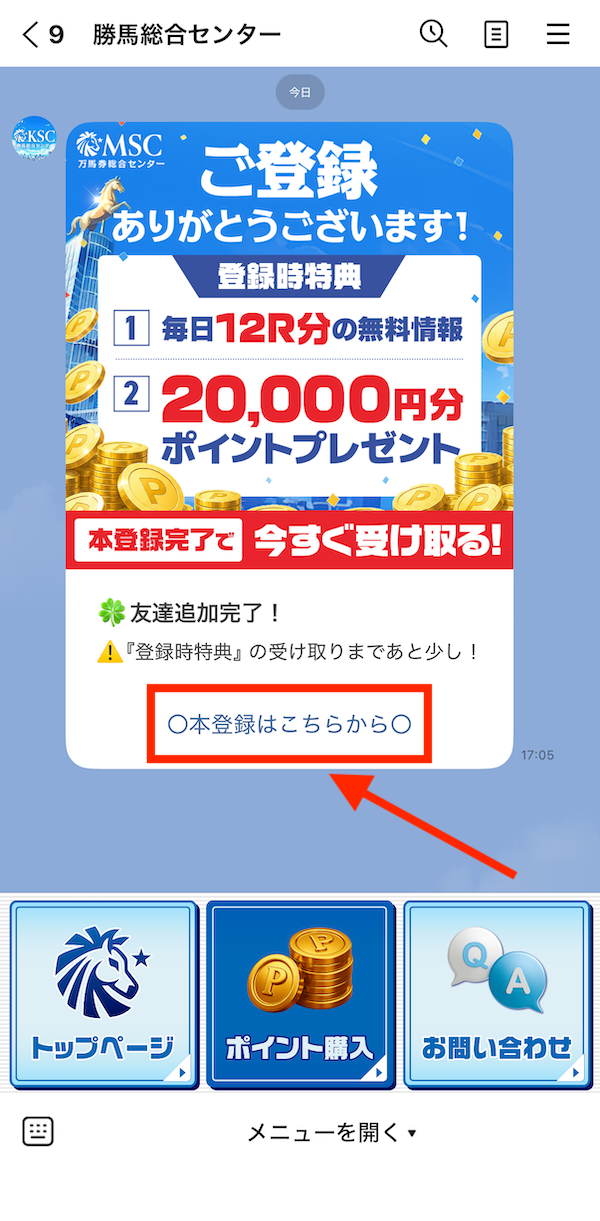 勝馬総合センターへの登録手順④