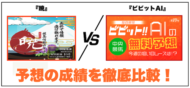 暁とビビットAIの比較