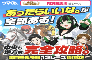 ウマくるという競馬予想サイトのアイキャッチ