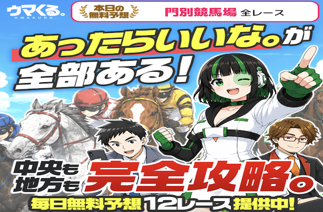 ウマくるという競馬予想サイトのアイキャッチ