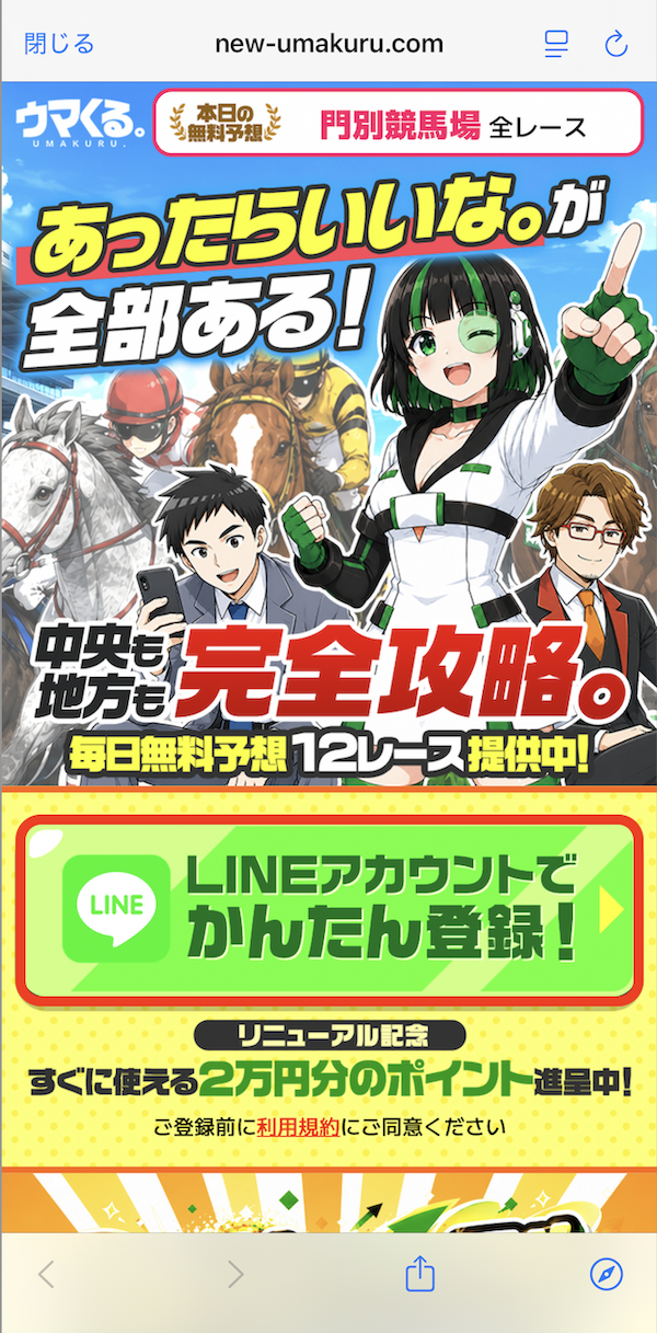 ウマくる。という競馬予想サイトのLINE登録の手順
