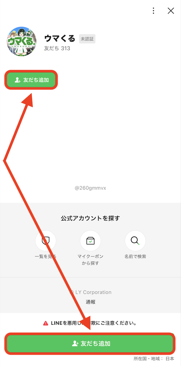 ウマくる。という競馬予想サイトのLINE登録の手順