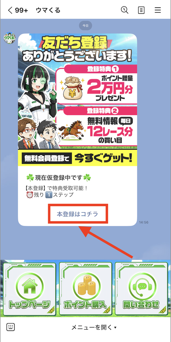 ウマくる。という競馬予想サイトのLINE登録の手順