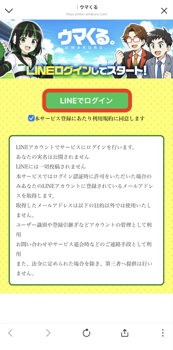 ウマくる。という競馬予想サイトのLINE登録の手順