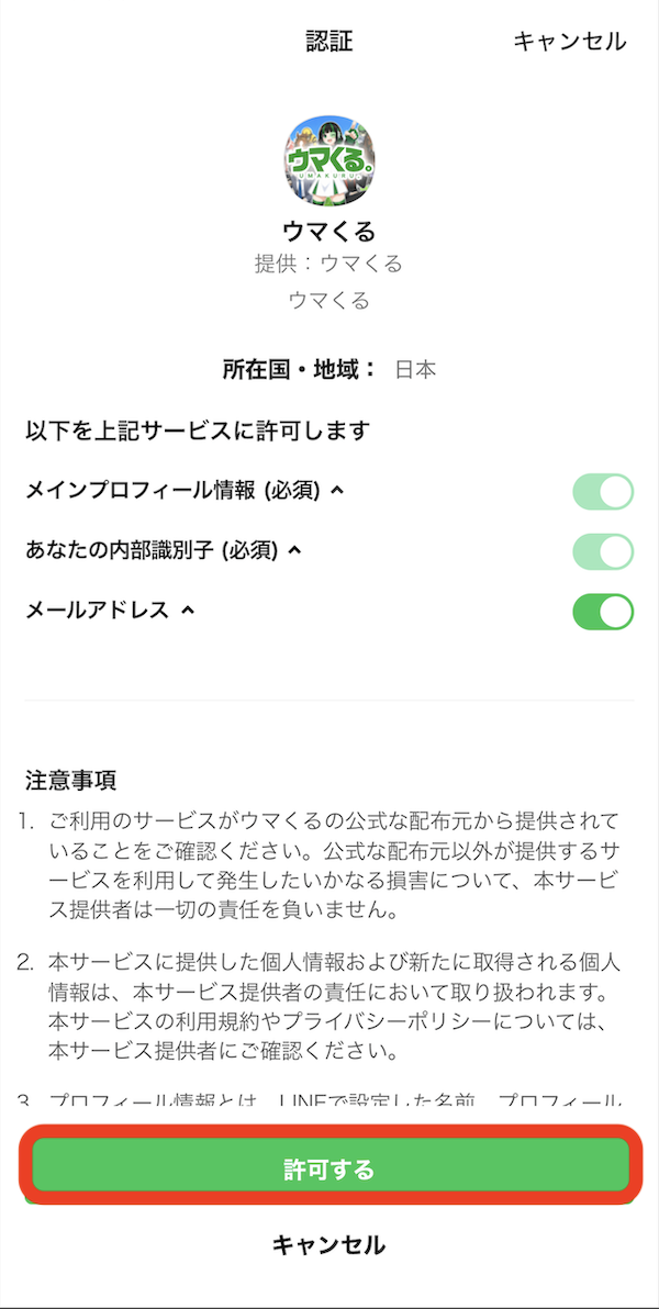 ウマくる。という競馬予想サイトのLINE登録の手順