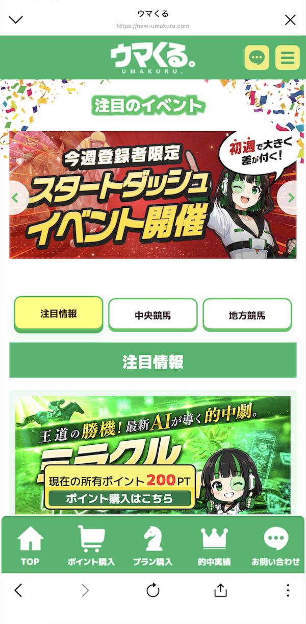 ウマくる。という競馬予想サイトのLINE登録の手順