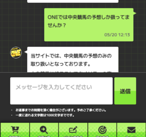 ONEが地方競馬の予想を出していないことを問い合わせた画像