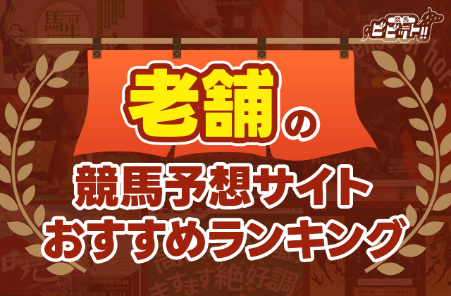 コラム「競馬予想サイト　老舗」のサムネイル