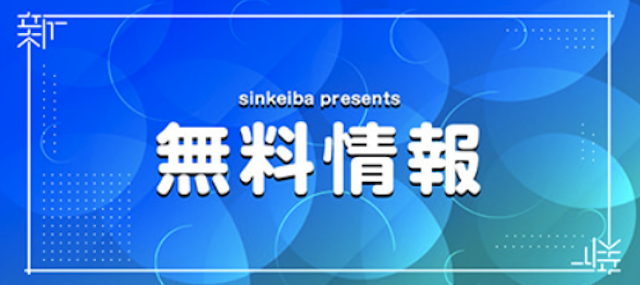 シンケイバの無料情報のロゴ