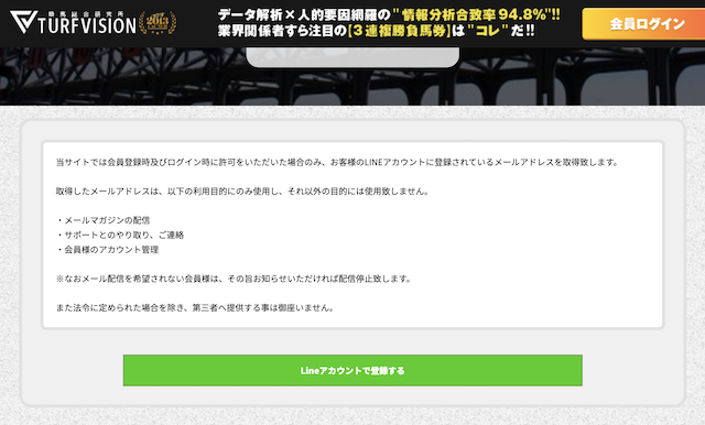 ターフビジョンという競馬予想サイトのLINE登録は意味がない