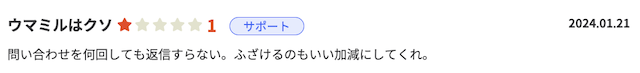 ウマミルという競馬予想サイトは問い合わせの返ナシ