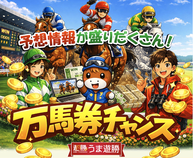 うま遊勝