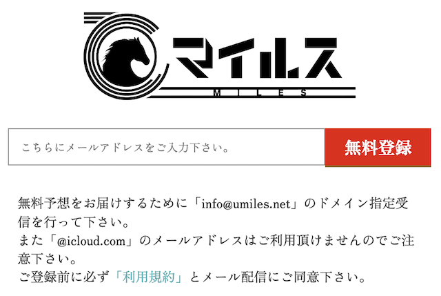 マイルスという競馬サイトの悪徳と判断したポイント