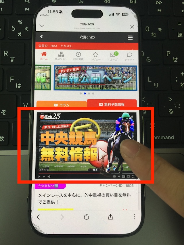 穴馬ch25の無料予想の受け取り手順①