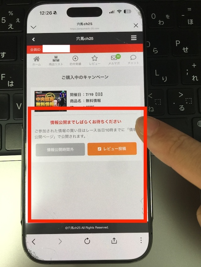 穴馬ch25の無料予想の受け取り手順④