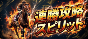 バクガチの有料予想5つ目