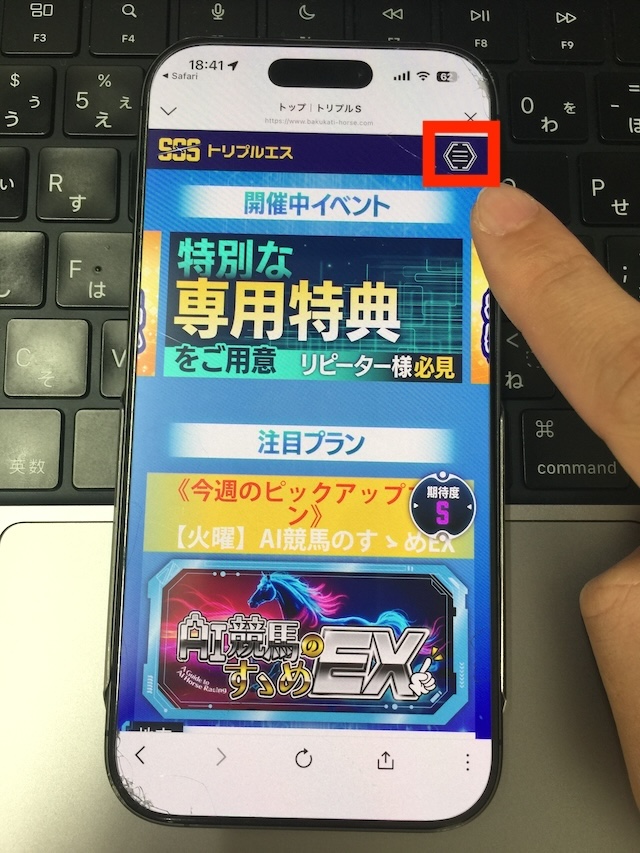 トリプルエスの無料予想の受け取り手順①