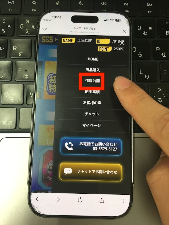 トリプルエスの無料予想の受け取り手順②