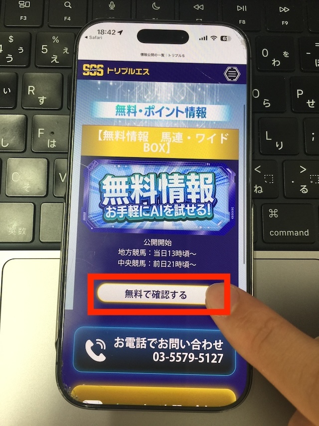 トリプルエスの無料予想の受け取り手順③