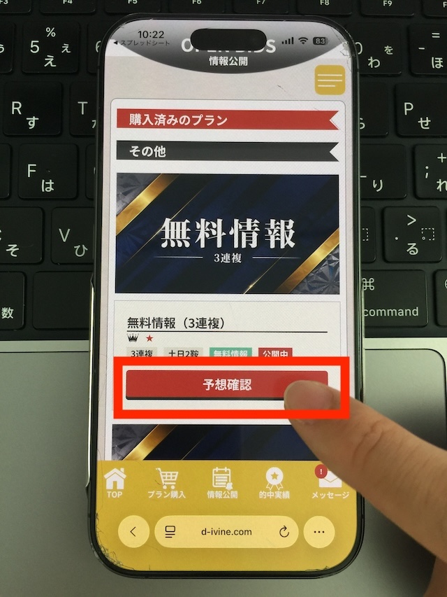 ディバインの無料予想の受け取り手順②