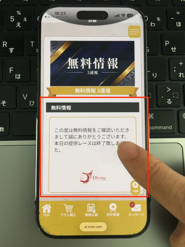 ディバインの無料予想の受け取り手順③