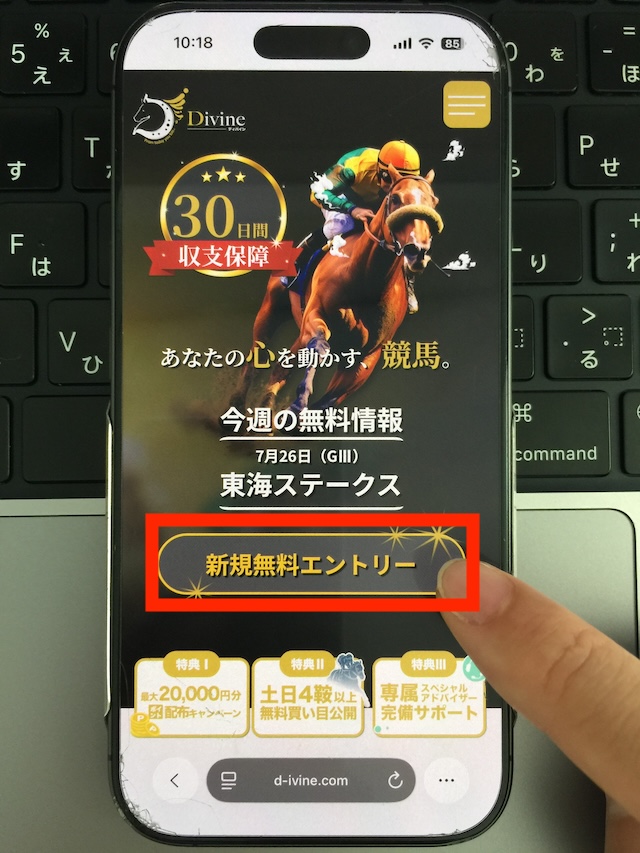 ディバインへの登録手順①