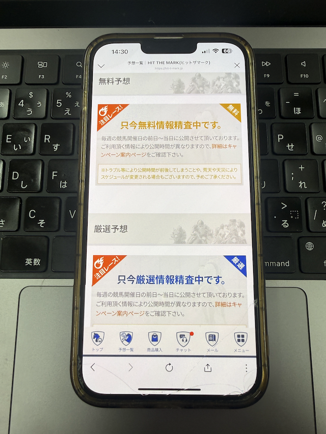 ヒットザマークという競馬予想サイトの無料予想の確認方法