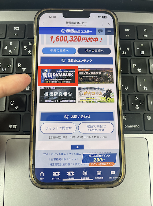 勝馬総合センターの無料予想の受け取り方法