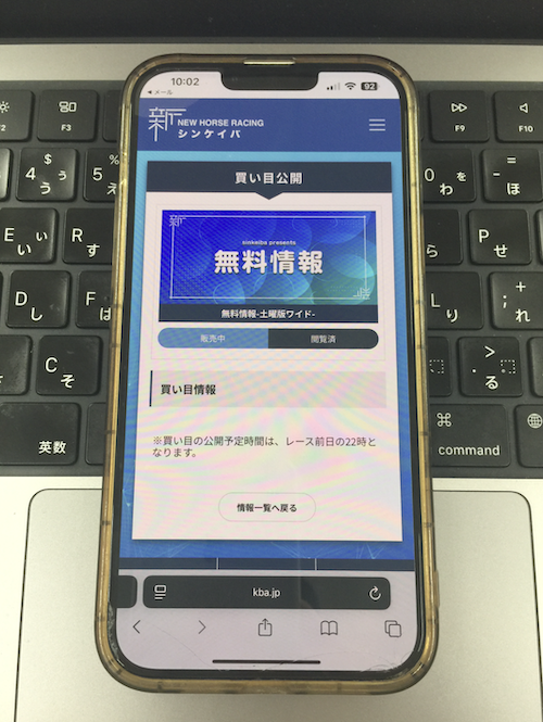 シンケイバの無料予想の確認方法