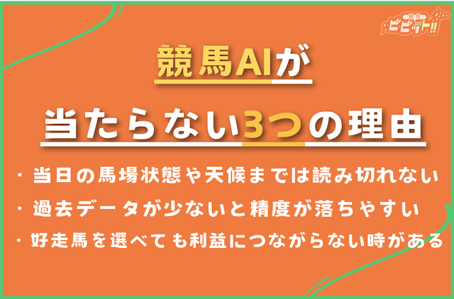 競馬AI予想の当たらない3の理由-見出し画像