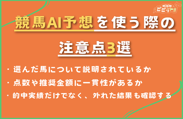 競馬Ai予想を使う際の注意点-見出し画像