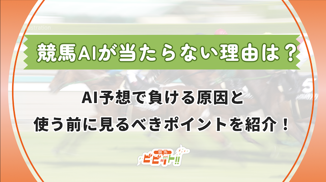 競馬AIが当たらない理由のサムネイル