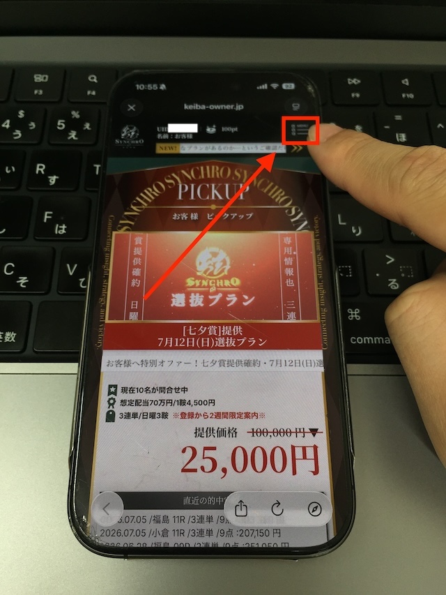 シンクロの無料予想受け取り手順1