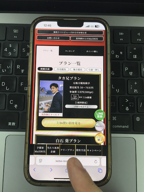 競馬リベンジャーズの無料予想の確認方法